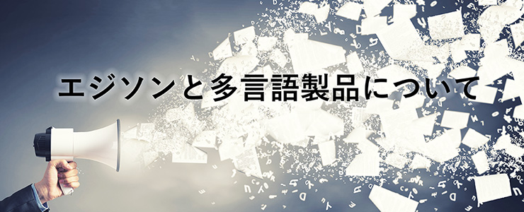エジソンと多言語製品について