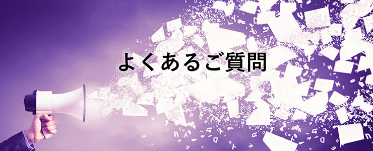 よくあるご質問