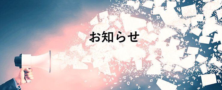 お知らせ